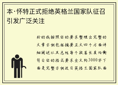 本·怀特正式拒绝英格兰国家队征召引发广泛关注