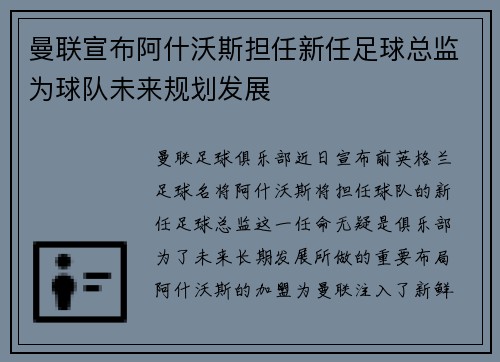 曼联宣布阿什沃斯担任新任足球总监为球队未来规划发展