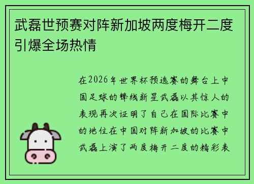 武磊世预赛对阵新加坡两度梅开二度引爆全场热情