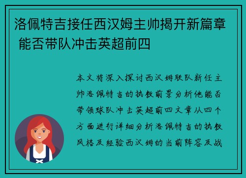洛佩特吉接任西汉姆主帅揭开新篇章 能否带队冲击英超前四