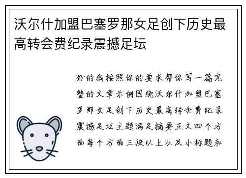 沃尔什加盟巴塞罗那女足创下历史最高转会费纪录震撼足坛 沃尔什加盟巴塞罗那女足创下历史最高转会费纪录震撼足坛