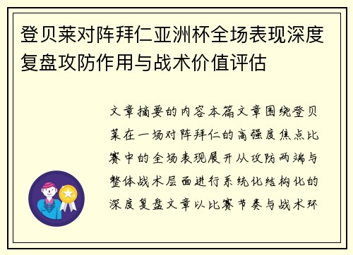 登贝莱对阵拜仁亚洲杯全场表现深度复盘攻防作用与战术价值评估
