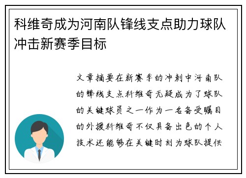 科维奇成为河南队锋线支点助力球队冲击新赛季目标