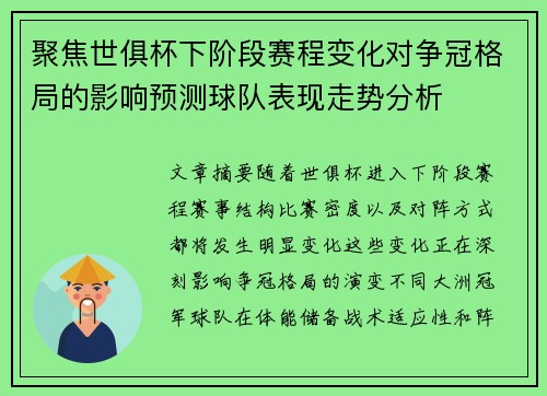 聚焦世俱杯下阶段赛程变化对争冠格局的影响预测球队表现走势分析
