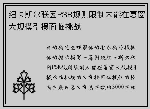 纽卡斯尔联因PSR规则限制未能在夏窗大规模引援面临挑战 纽卡斯尔联因PSR规则限制未能在夏窗大规模引援面临挑战