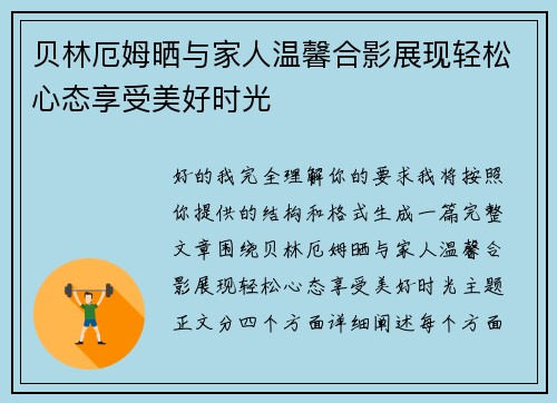 贝林厄姆晒与家人温馨合影展现轻松心态享受美好时光