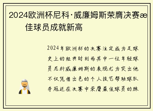 2024欧洲杯尼科·威廉姆斯荣膺决赛最佳球员成就新高 2024欧洲杯尼科·威廉姆斯荣膺决赛最佳球员成就新高
