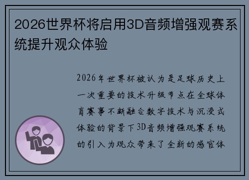 2026世界杯将启用3D音频增强观赛系统提升观众体验