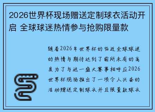 2026世界杯现场赠送定制球衣活动开启 全球球迷热情参与抢购限量款