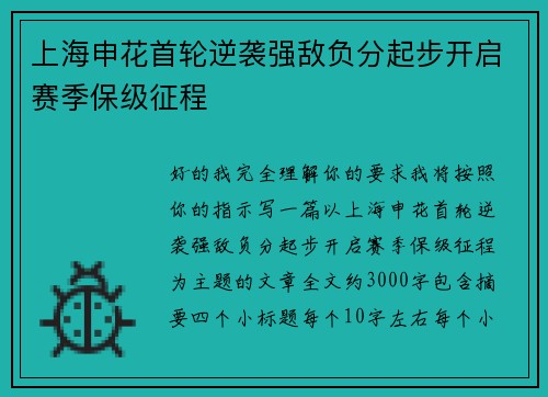 上海申花首轮逆袭强敌负分起步开启赛季保级征程