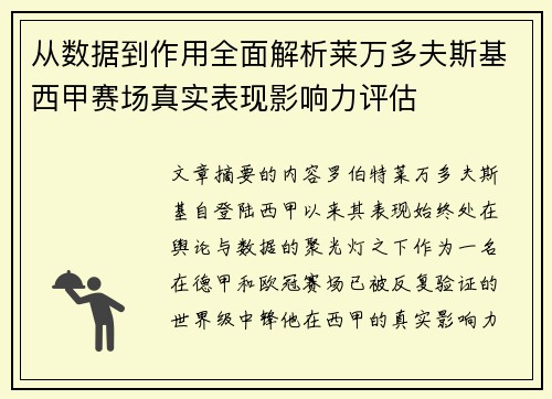 从数据到作用全面解析莱万多夫斯基西甲赛场真实表现影响力评估
