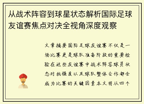 从战术阵容到球星状态解析国际足球友谊赛焦点对决全视角深度观察
