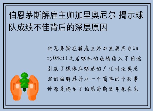 伯恩茅斯解雇主帅加里奥尼尔 揭示球队成绩不佳背后的深层原因