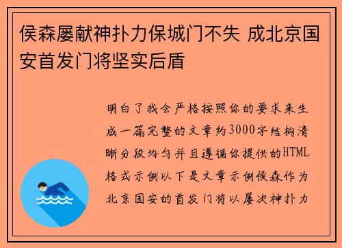 侯森屡献神扑力保城门不失 成北京国安首发门将坚实后盾