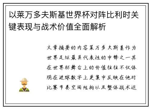 以莱万多夫斯基世界杯对阵比利时关键表现与战术价值全面解析