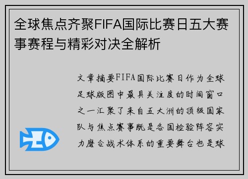 全球焦点齐聚FIFA国际比赛日五大赛事赛程与精彩对决全解析 全球焦点齐聚FIFA国际比赛日五大赛事赛程与精彩对决全解析