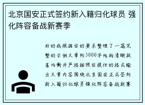 北京国安正式签约新入籍归化球员 强化阵容备战新赛季