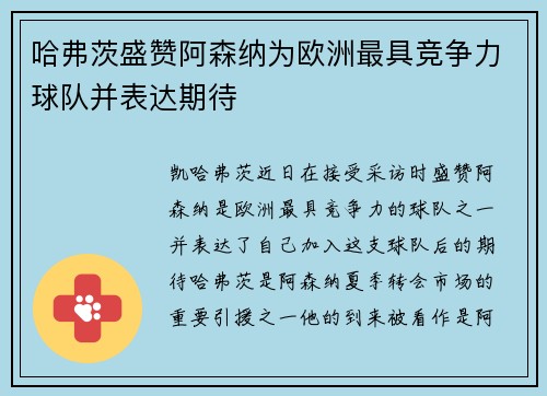 哈弗茨盛赞阿森纳为欧洲最具竞争力球队并表达期待