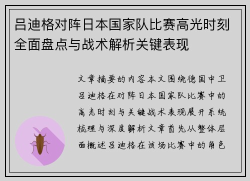 吕迪格对阵日本国家队比赛高光时刻全面盘点与战术解析关键表现