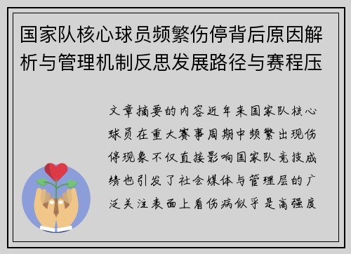 国家队核心球员频繁伤停背后原因解析与管理机制反思发展路径与赛程压力