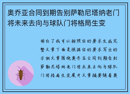 奥乔亚合同到期告别萨勒尼塔纳老门将未来去向与球队门将格局生变