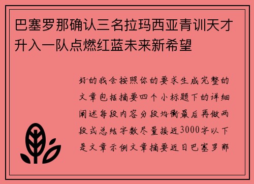 巴塞罗那确认三名拉玛西亚青训天才升入一队点燃红蓝未来新希望
