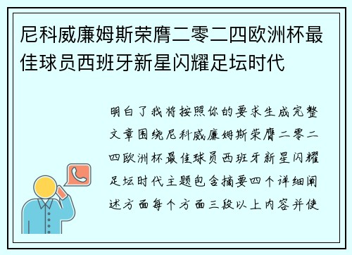 尼科威廉姆斯荣膺二零二四欧洲杯最佳球员西班牙新星闪耀足坛时代