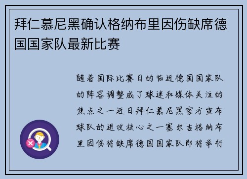 拜仁慕尼黑确认格纳布里因伤缺席德国国家队最新比赛 拜仁慕尼黑确认格纳布里因伤缺席德国国家队最新比赛
