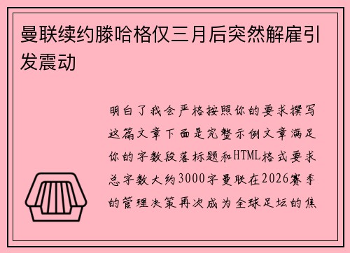 曼联续约滕哈格仅三月后突然解雇引发震动