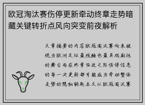 欧冠淘汰赛伤停更新牵动终章走势暗藏关键转折点风向突变前夜解析 欧冠淘汰赛伤停更新牵动终章走势暗藏关键转折点风向突变前夜解析