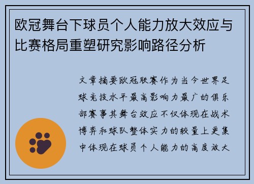 欧冠舞台下球员个人能力放大效应与比赛格局重塑研究影响路径分析 欧冠舞台下球员个人能力放大效应与比赛格局重塑研究影响路径分析