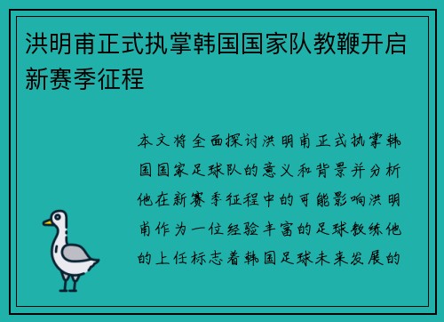 洪明甫正式执掌韩国国家队教鞭开启新赛季征程