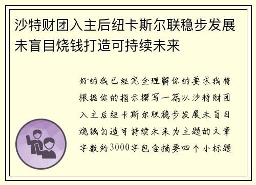 沙特财团入主后纽卡斯尔联稳步发展未盲目烧钱打造可持续未来 沙特财团入主后纽卡斯尔联稳步发展未盲目烧钱打造可持续未来