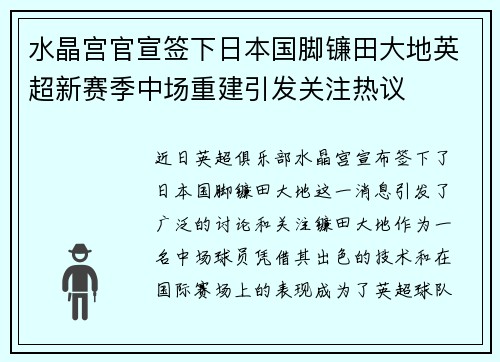 水晶宫官宣签下日本国脚镰田大地英超新赛季中场重建引发关注热议 水晶宫官宣签下日本国脚镰田大地英超新赛季中场重建引发关注热议