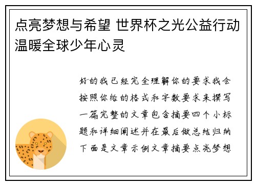 点亮梦想与希望 世界杯之光公益行动温暖全球少年心灵 点亮梦想与希望 世界杯之光公益行动温暖全球少年心灵
