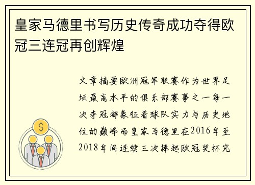 皇家马德里书写历史传奇成功夺得欧冠三连冠再创辉煌