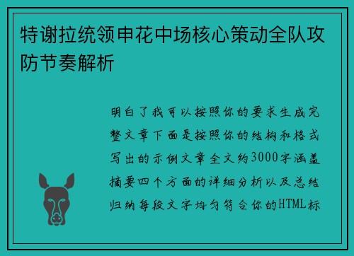 特谢拉统领申花中场核心策动全队攻防节奏解析