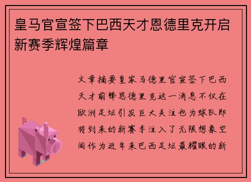 皇马官宣签下巴西天才恩德里克开启新赛季辉煌篇章 皇马官宣签下巴西天才恩德里克开启新赛季辉煌篇章