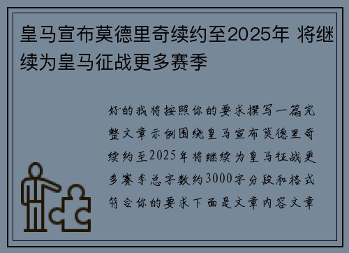 皇马宣布莫德里奇续约至2025年 将继续为皇马征战更多赛季