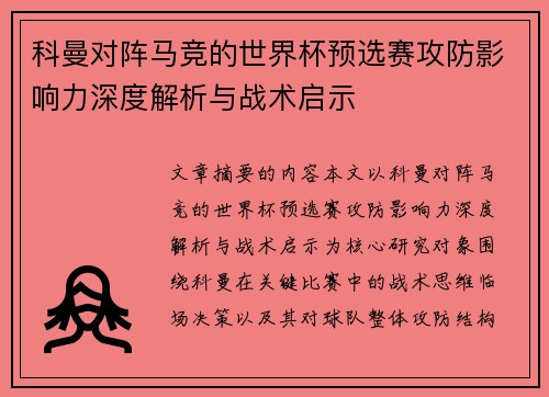 科曼对阵马竞的世界杯预选赛攻防影响力深度解析与战术启示