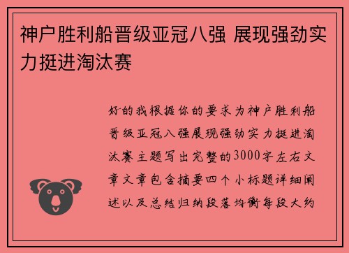 神户胜利船晋级亚冠八强 展现强劲实力挺进淘汰赛