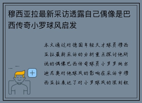 穆西亚拉最新采访透露自己偶像是巴西传奇小罗球风启发