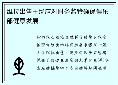 维拉出售主场应对财务监管确保俱乐部健康发展