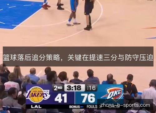 篮球落后追分策略，关键在提速三分与防守压迫