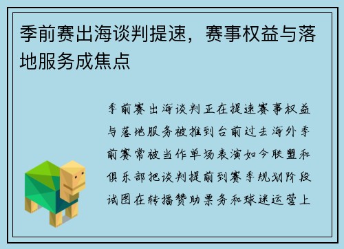 季前赛出海谈判提速,赛事权益与落地服务成焦点 季前赛出海谈判提速,赛事权益与落地服务成焦点